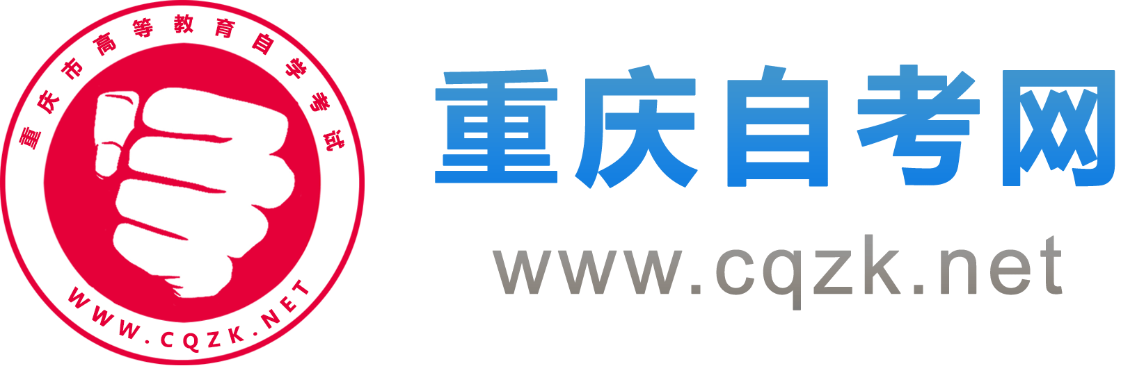 重慶自考報名網(wǎng)_重慶自學考試網(wǎng)