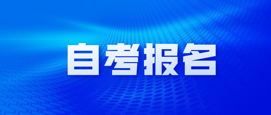 2021年重慶渝中自考報(bào)名時(shí)間是什么時(shí)候？