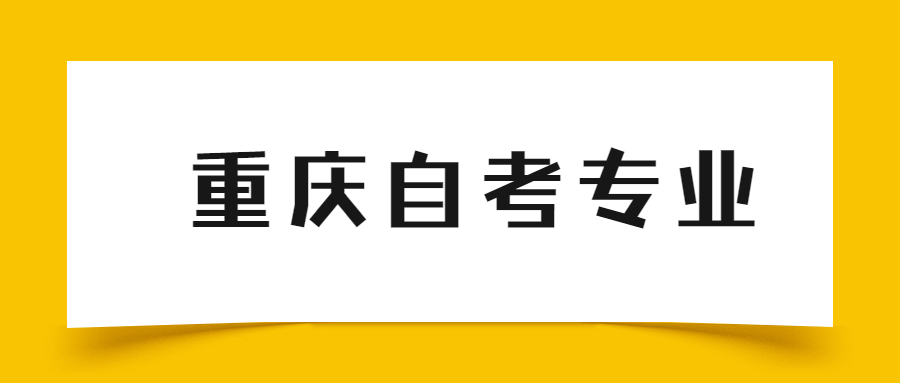 重慶自考本科可以跨專業(yè)嗎？