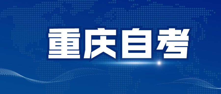 非重慶地區(qū)考生可以報名重慶自考嗎？