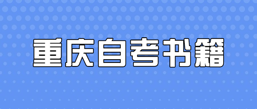 重慶自考書籍