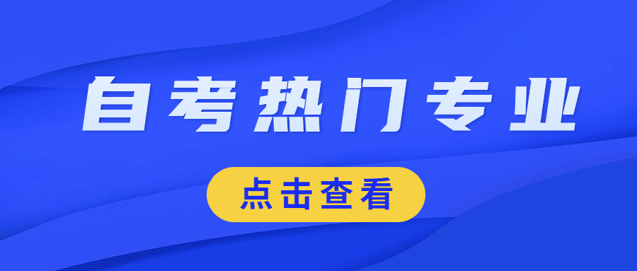 重慶自考熱門專業(yè)有哪些