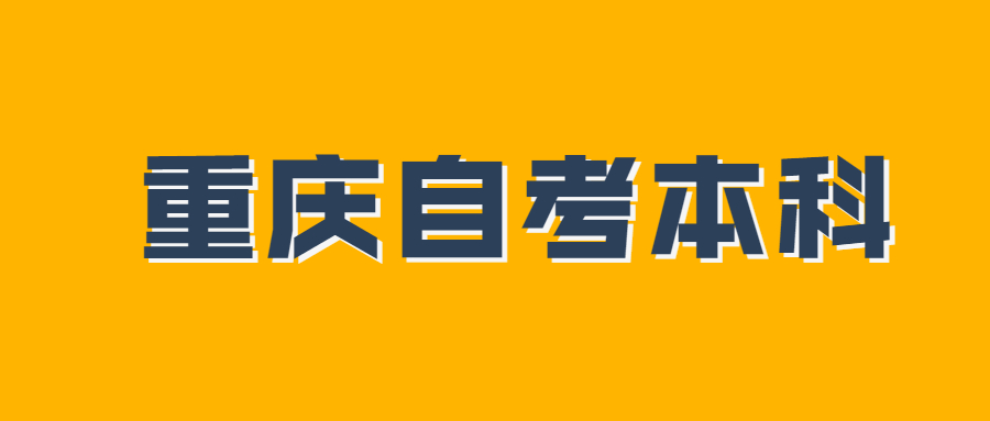 重慶自考是國家承認的嗎?自考本科有什么用?