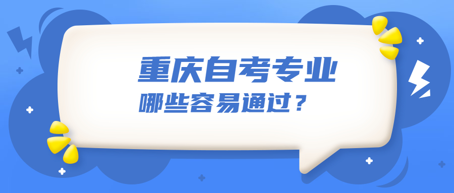 重慶自考什么專業(yè)容易通過(guò)?