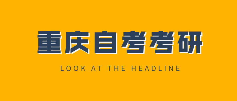 重慶自考考研需要知道哪些事情