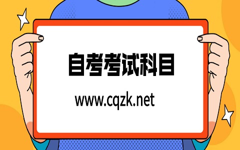 2021年4月重慶自考本科考試科目有哪些?