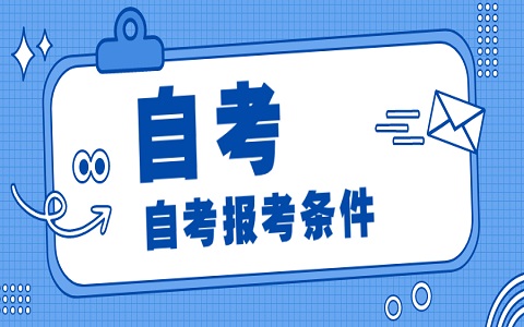 2021年4月重慶自考本科報(bào)名條件