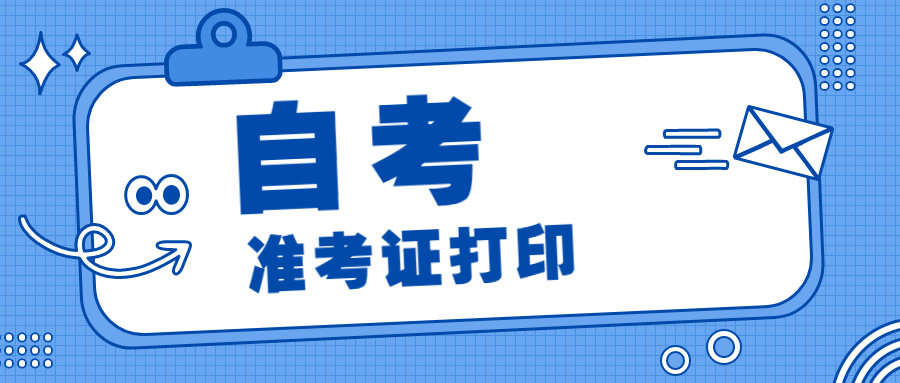 重慶自考忘記打印準(zhǔn)考證了怎么辦?