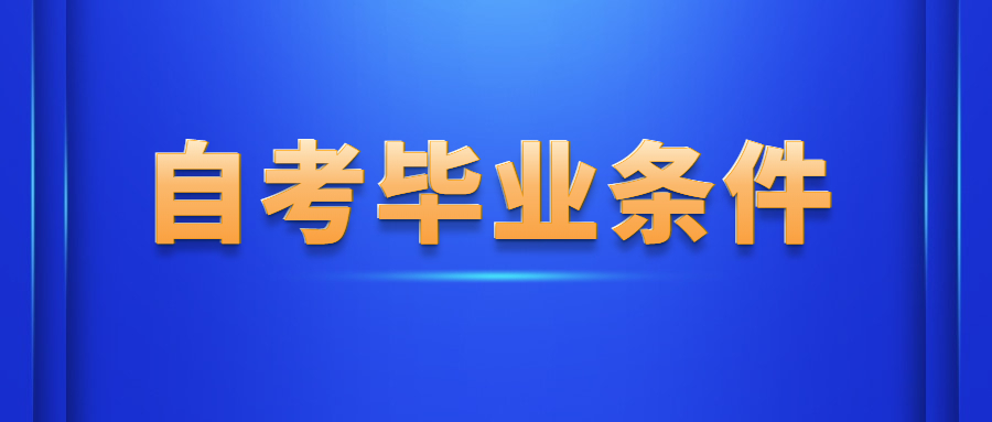 重慶自考本科畢業(yè)需要什么條件?