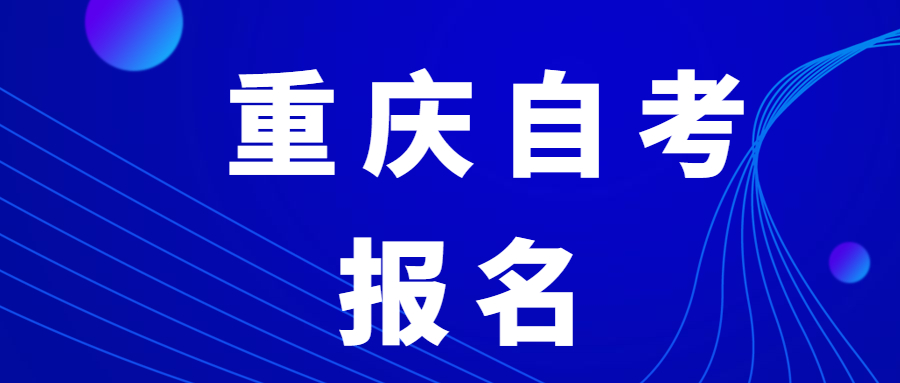 重慶自考本科的報名有條件嗎？