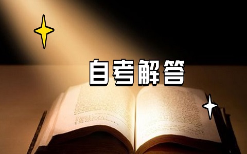 2021年4月重慶自考通知單怎么下載?