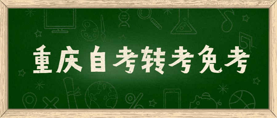 重慶自考下半年轉(zhuǎn)考免考辦理時間