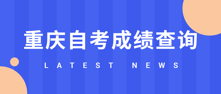 重慶自考成績(jī)查詢需要注意什么？