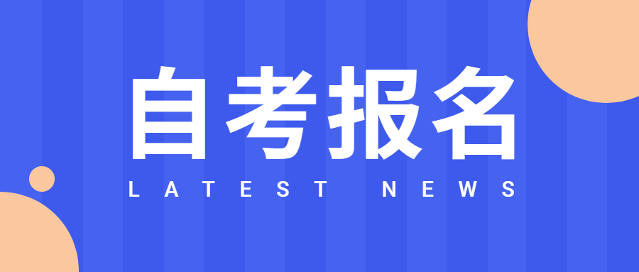 2021年10月重慶自考報名時間是什么時候？