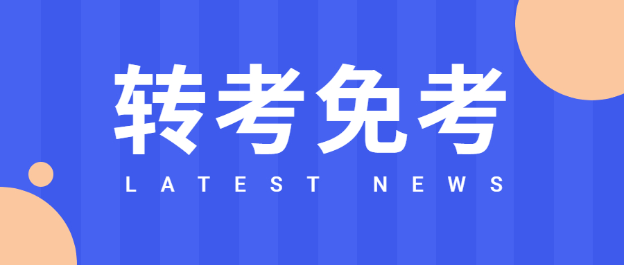 重慶自考下半年轉(zhuǎn)考免考時(shí)間是什么時(shí)候?