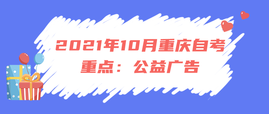 2021年10月重慶自考重點：公益廣告