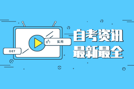 2021年重慶自考報(bào)名注意事項(xiàng)都有哪些呢?