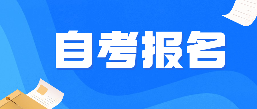 重慶自考下半年報(bào)名時(shí)間是什么時(shí)候？