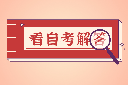 2021年10月重慶自考新生報名流程