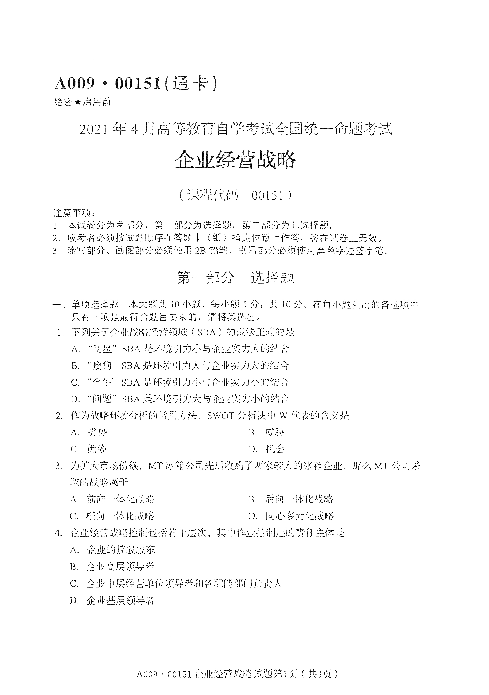 重慶自考2021年4月自考00151企業(yè)經(jīng)營(yíng)戰(zhàn)略真題試卷 