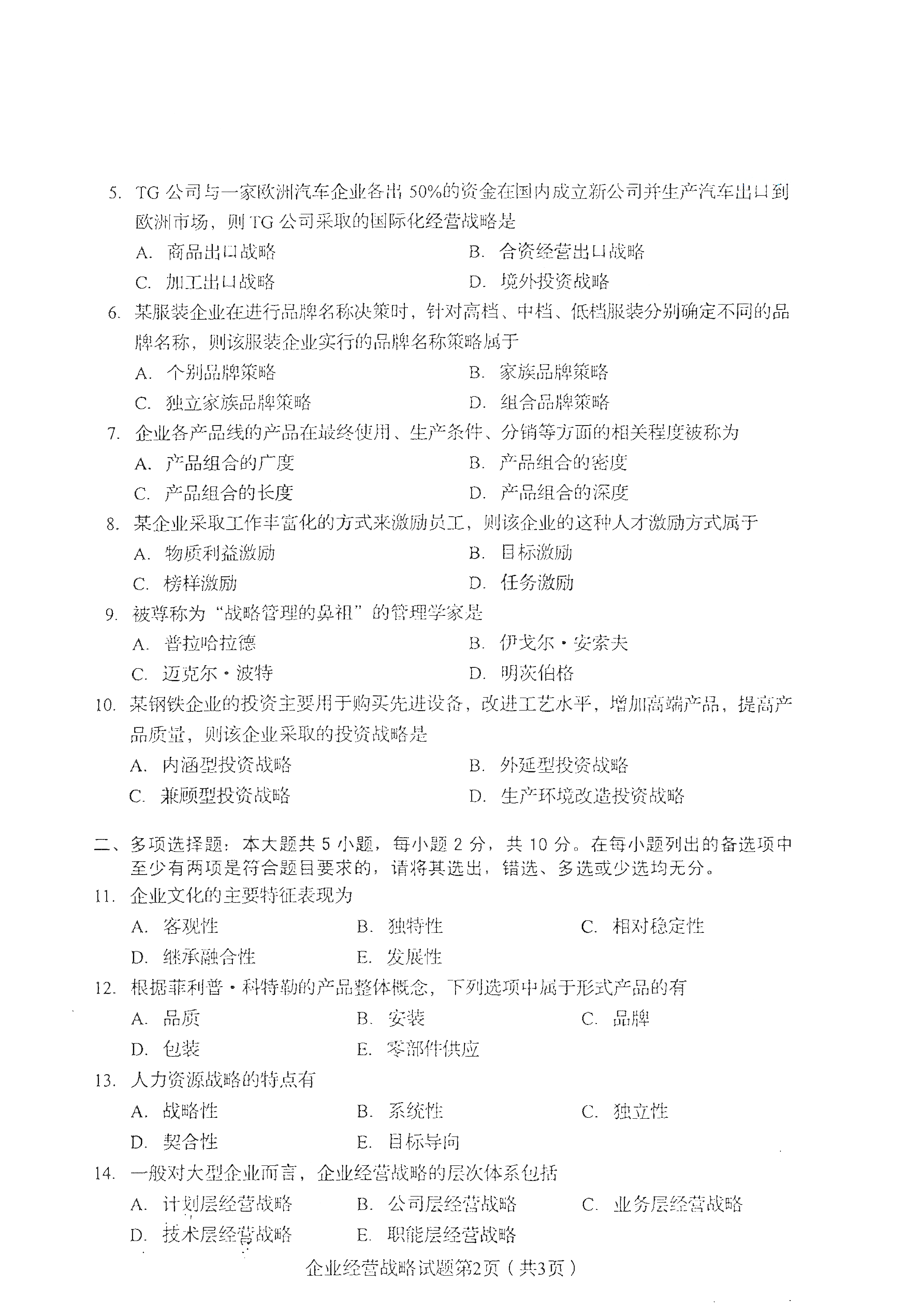 重慶自考2021年4月自考00151企業(yè)經(jīng)營(yíng)戰(zhàn)略真題試卷 