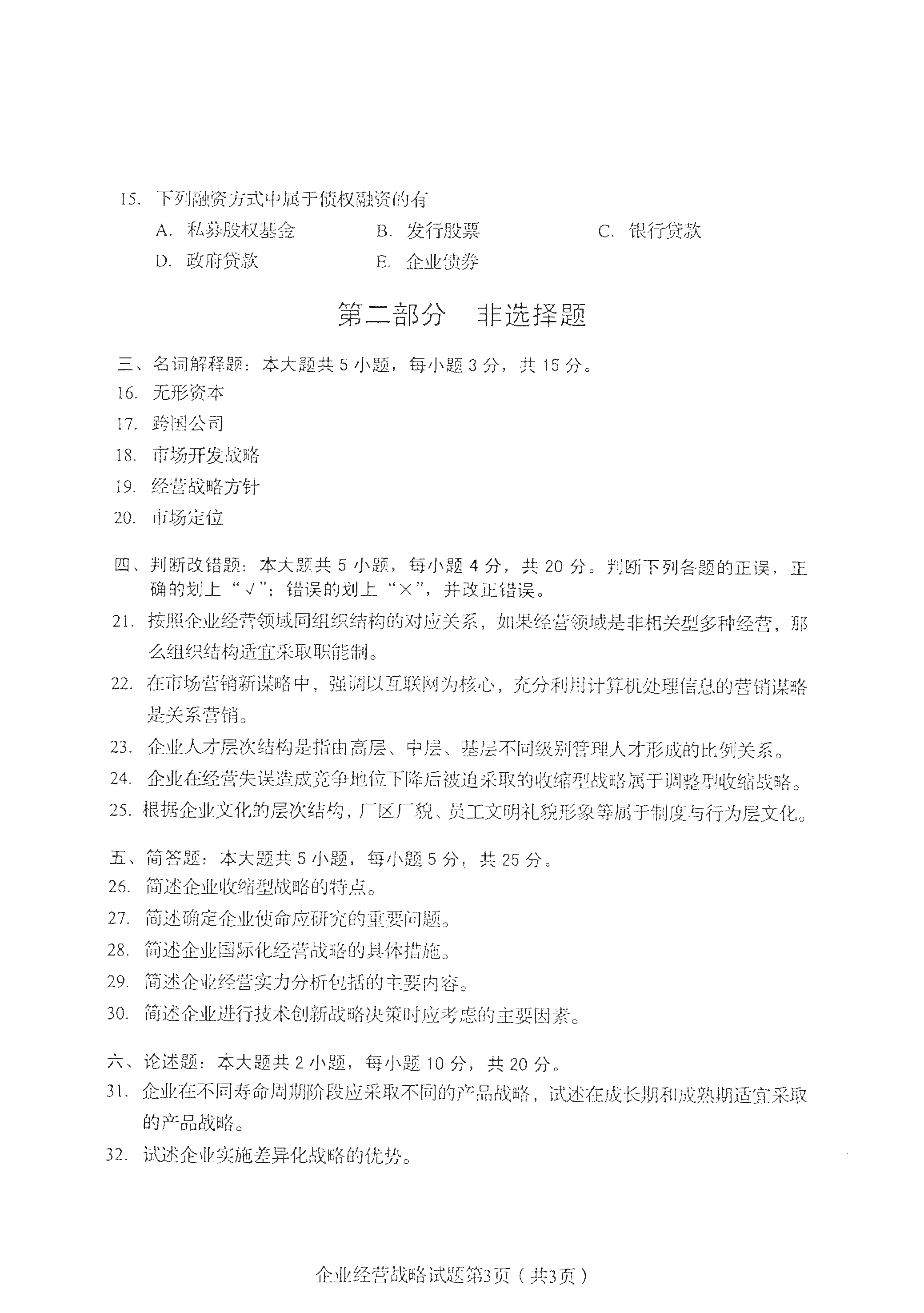 重慶自考2021年4月自考00151企業(yè)經(jīng)營(yíng)戰(zhàn)略真題試卷 