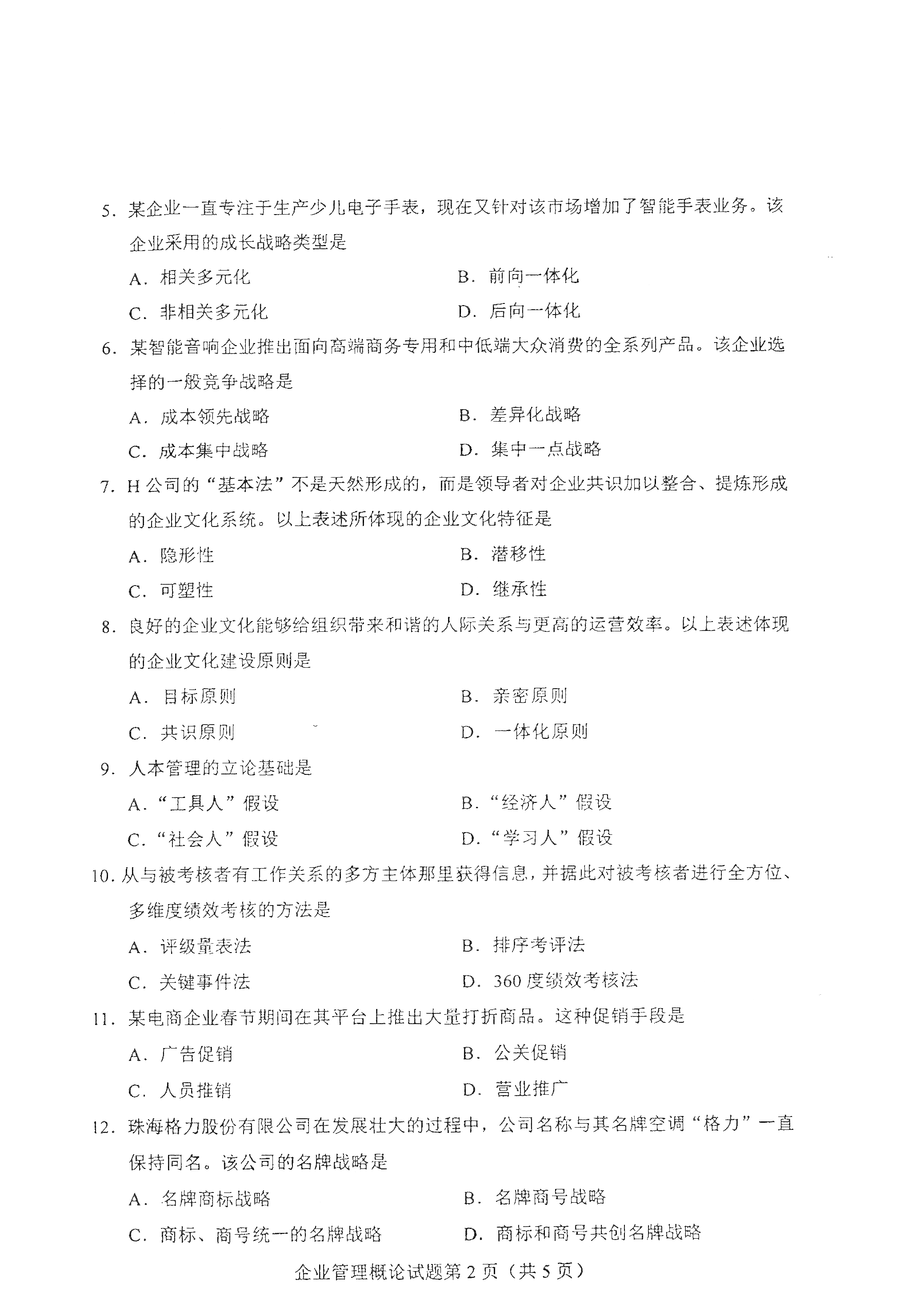 重慶自考2021年4月自考00144企業(yè)管理概論真題試卷