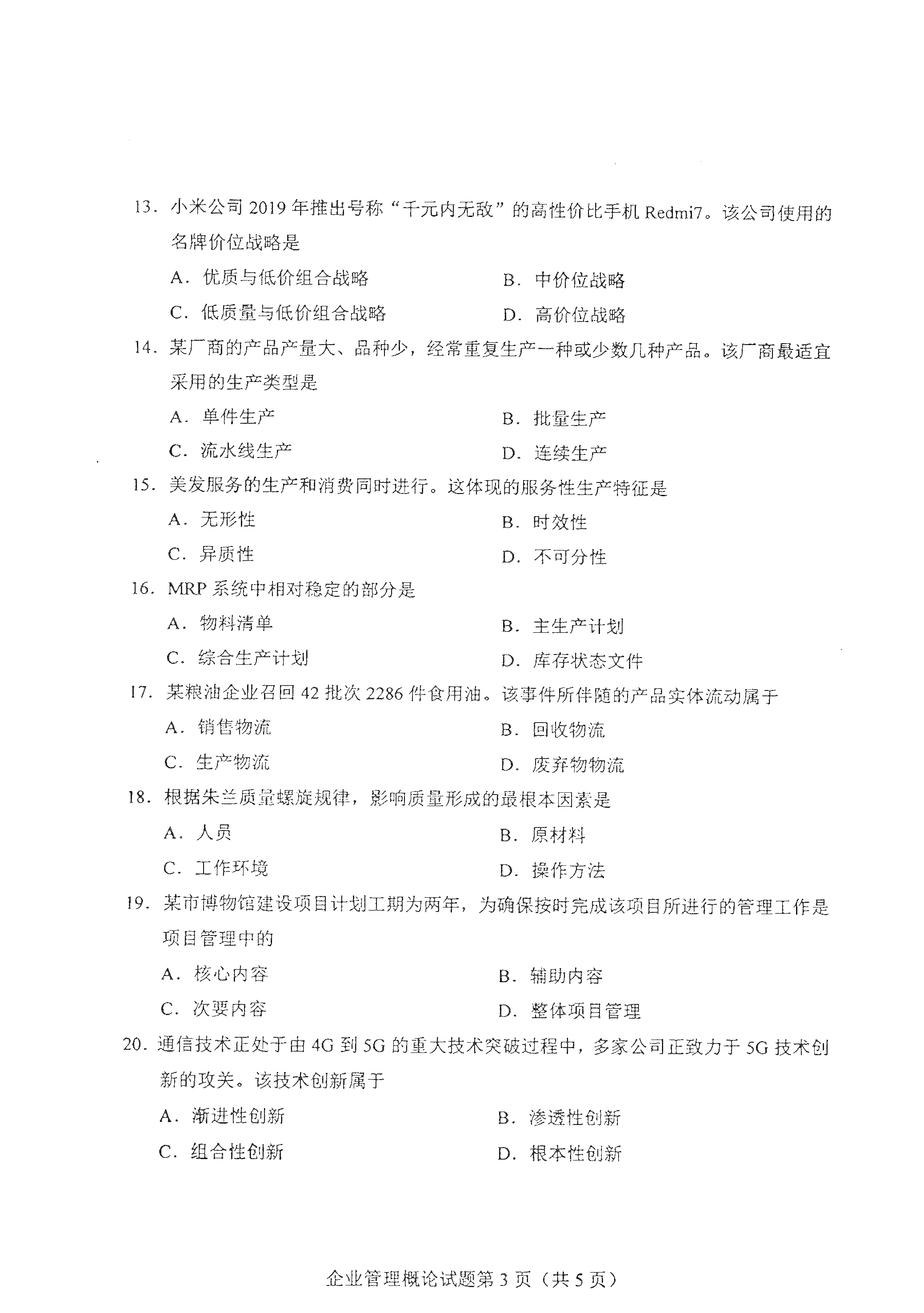 重慶自考2021年4月自考00144企業(yè)管理概論真題試卷