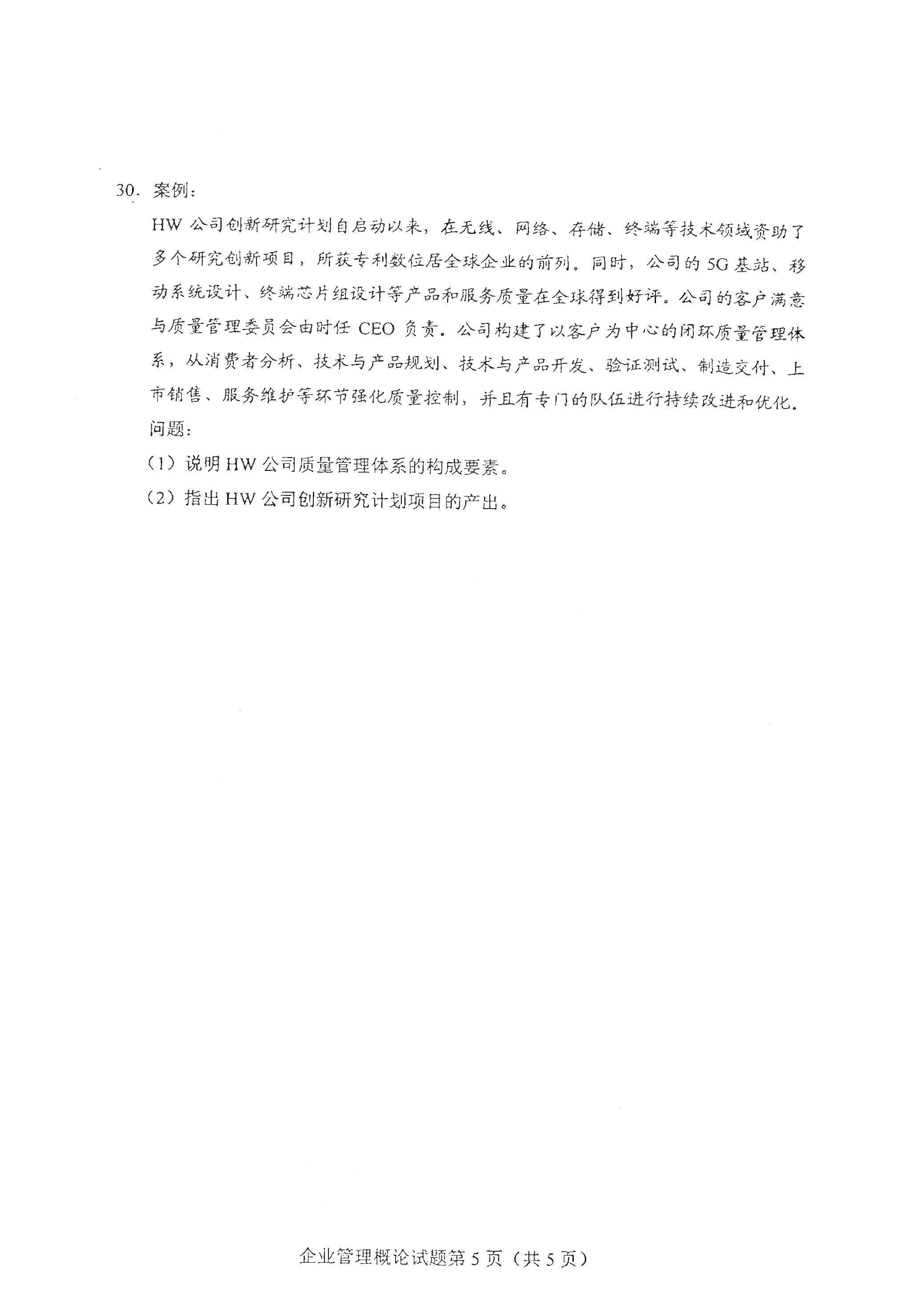 重慶自考2021年4月自考00144企業(yè)管理概論真題試卷