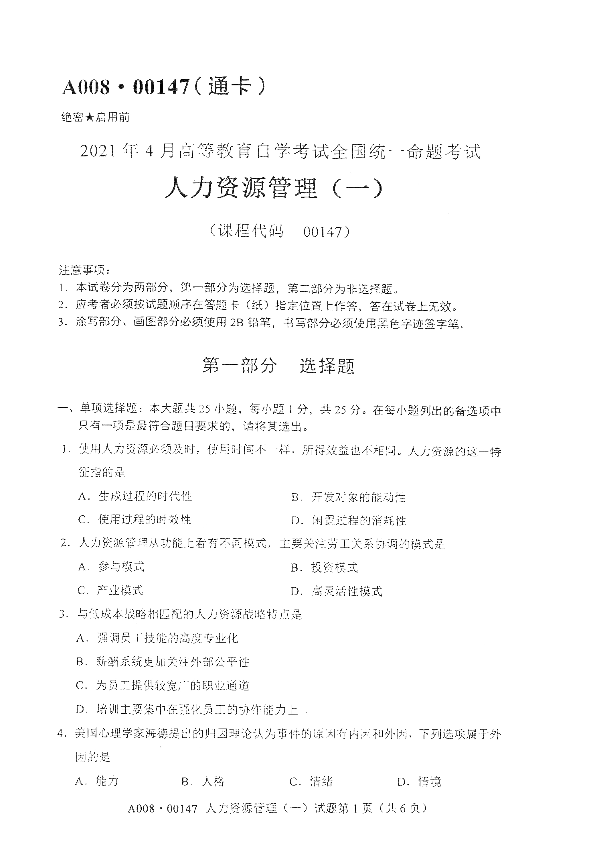 重慶自考2021年4月自考00147人力資源管理