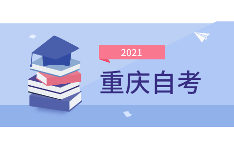 2021年10月重慶自考準(zhǔn)考證忘記號(hào)碼怎么辦?