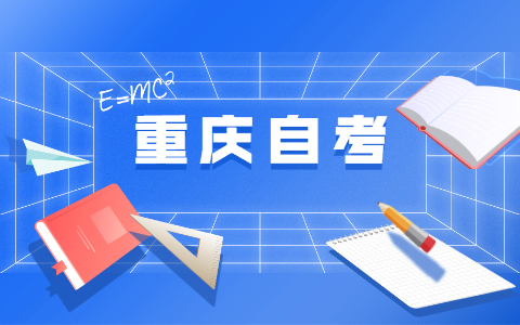 2021年重慶自考本科學(xué)位證幾年內(nèi)考試有效?