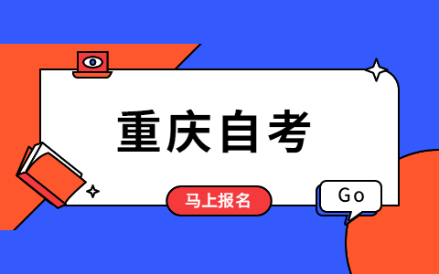 2021年10月重慶大自考報名流程