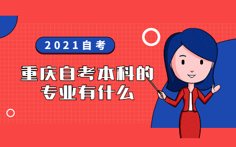 重慶自考本科的專業(yè)有什么