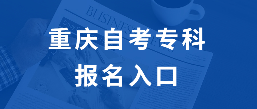 重慶自考專科報(bào)名網(wǎng)址開通時(shí)間確定