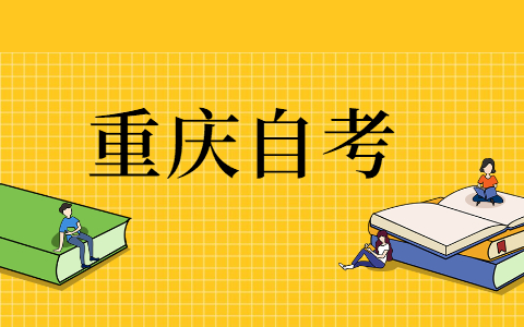 2021年10月重慶自考本科報名時間已公布