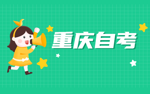 2021年10月重慶長壽自考報(bào)名時(shí)間已公布