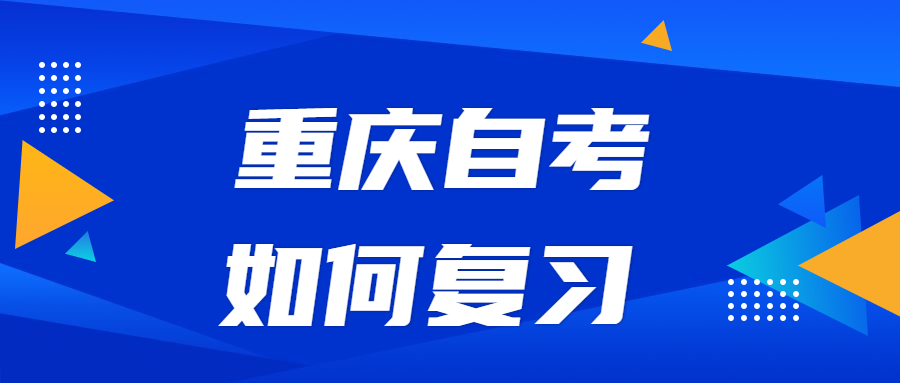 重慶自考如何系統(tǒng)的復(fù)習(xí)？