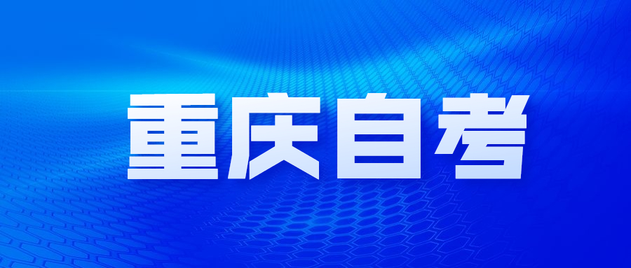 重慶自考該如何換專業(yè)呢?