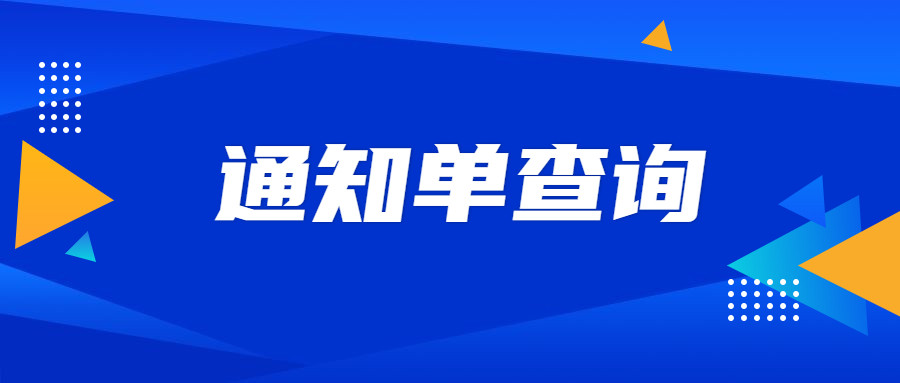 重慶自考通知單查詢的時(shí)間是什么時(shí)候?