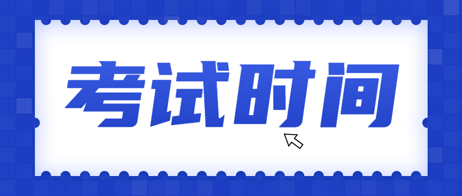 2021年10月秀山自考時間是什么時候？