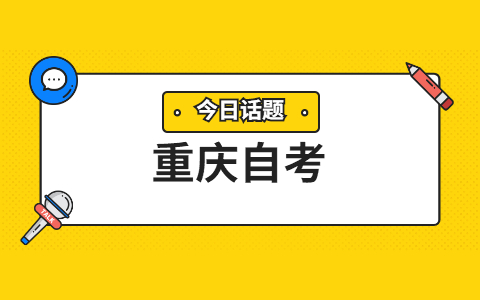 2021年重慶自考畢業(yè)申請流程圖