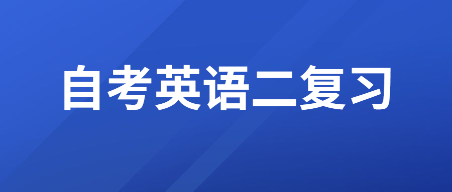 重慶自考英語(yǔ)二該如何進(jìn)行復(fù)習(xí)?