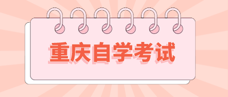 2021年9月重慶市自學(xué)考試畢業(yè)證書辦理通知