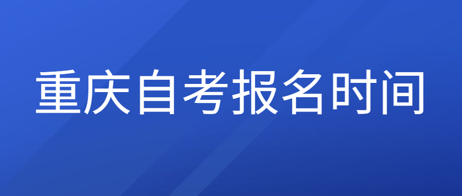 2022年4月重慶自考報名時間