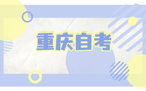 2021年10月重慶自學(xué)考試成績查詢時間