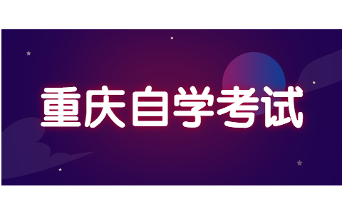 2022年4月重慶渝中自學(xué)考試報(bào)名時(shí)間