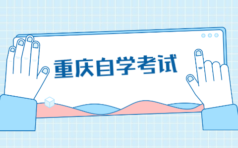 2021年10月重慶大渡口自學(xué)考試成績(jī)查詢時(shí)間已公布