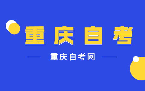 重慶市自考的畢業(yè)證書由誰頒發(fā)?