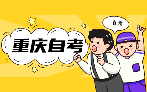 2021年10月重慶渝中自考成績查詢時間已公布